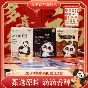 牵手咖啡黑白拿铁美式即饮咖啡200mL*10送2盒饮料饮品整箱