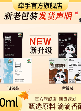 牵手咖啡黑白拿铁美式即饮咖啡200mL*6盒饮料饮品整箱