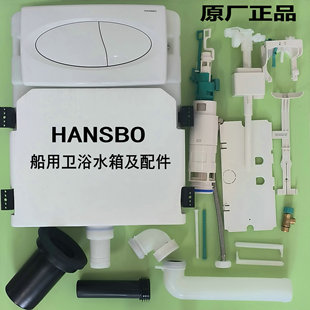 水箱壁挂马桶冲水配件 HANSBO轩斯宝船用船舶卫生间冲水水箱隐藏式