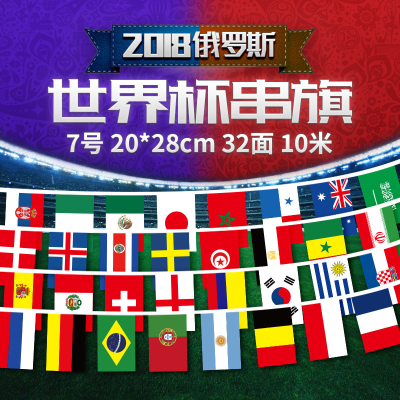 2018俄罗斯世界杯装饰用品32强国旗串旗7号彩旗酒吧场地装饰吊旗