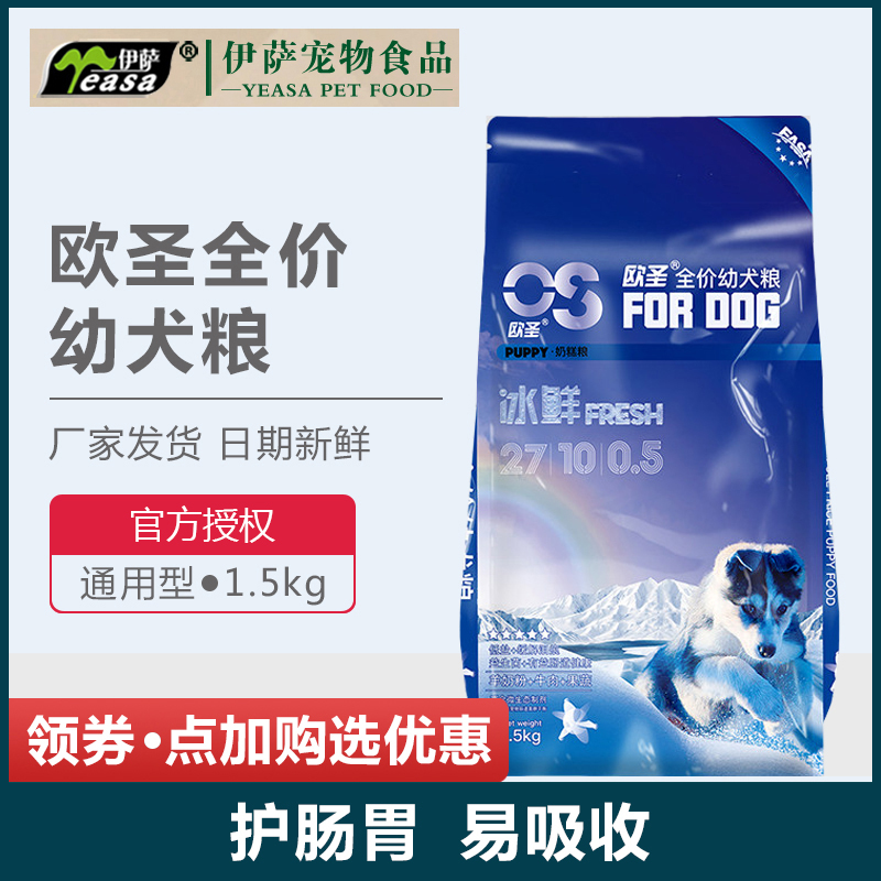 欧圣狗粮1.5kg博美贵宾泰迪幼犬狗粮去泪痕奶糕小型犬通用型3斤