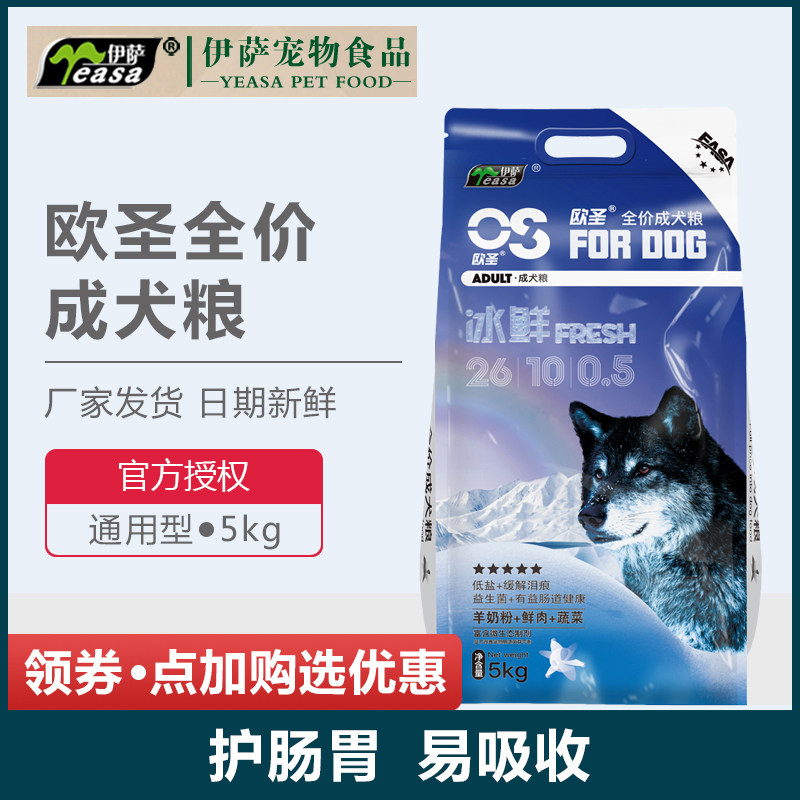伊萨欧圣全价成犬狗粮5kg羊奶肉泥深海鱼泰迪比熊贵宾通用型10斤