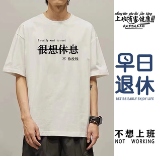 很想休息不你没钱短袖T恤早日退休衣服上班有害健康不想上班体恤