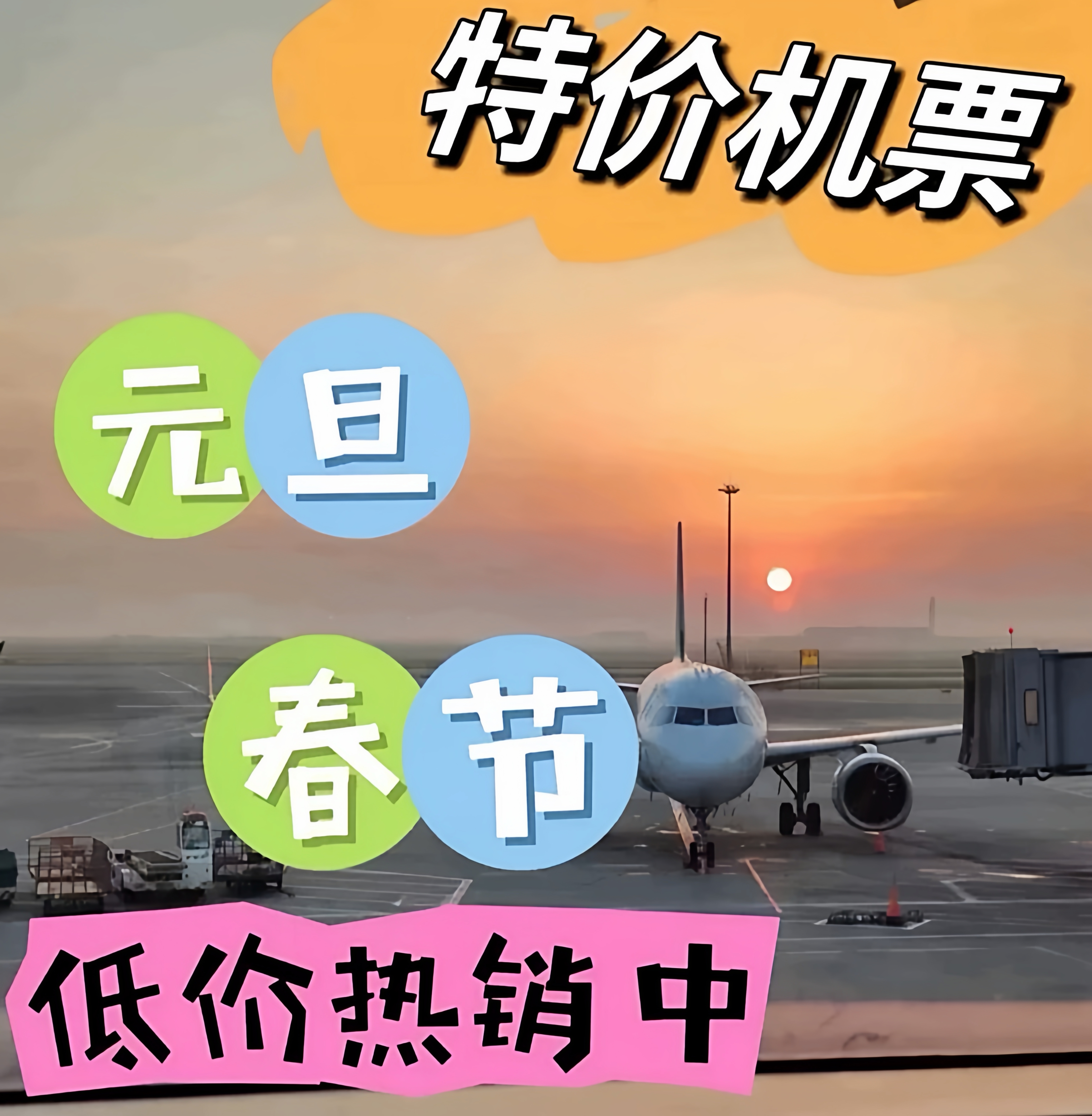 特价机票优惠机票代订假期元旦春节寒假出行代订折扣机票各大航司