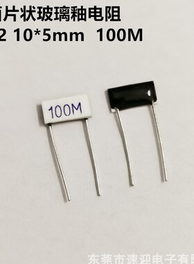 平面片状电阻10*5mm 100M欧 RI82 高压玻璃釉电阻 现货