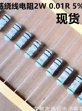 无感绕线电阻2W 0.01R 5% NKNP 铜脚