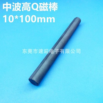 镍锌铁氧体磁棒R10*100mm 绕线高Q磁棒 天线磁棒 直径10mm 长100