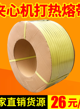 PP塑料经济B级打包带夹心热熔带半自动机用黄色包装带手工捆扎带