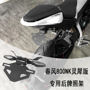 专用 春风 800 NK 灵犀版 短尾的后牌照架 改装配件 铝合金 竞技