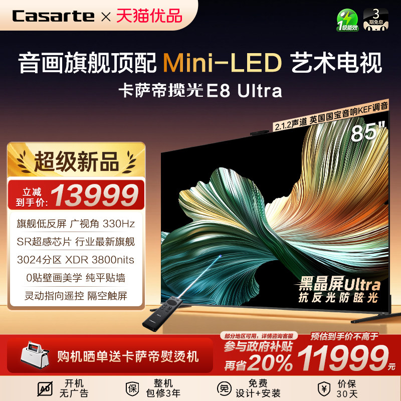 卡萨帝超薄零贴壁画电视E8 Ultra低反85英寸3024分区MiniLED顶配