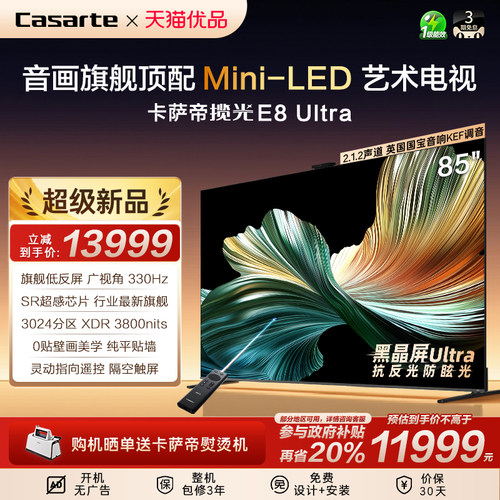 卡萨帝超薄零贴壁画电视E8 Ultra低反85英寸3024分区MiniLED顶配