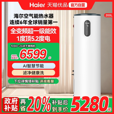 海尔空气能热水器200L升家用一级能效Haier/海尔 KF200-F5E7AU1