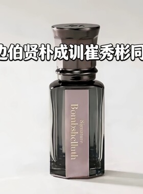 韩国daniels truth香水小样小众bombshell边伯贤同款3PM小众香水