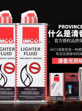 奥地利IMCO爱酷煤油专用油6700打火机套餐送火石棉芯清香型通用油