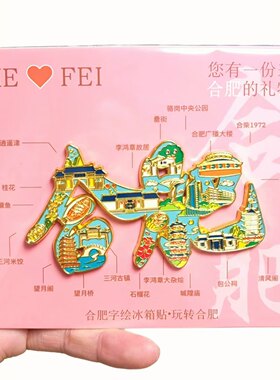 合肥文创字绘金属磁吸冰箱贴