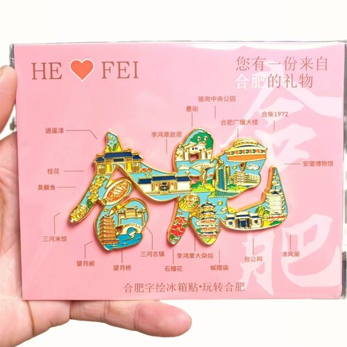 合肥文创字绘金属磁吸冰箱贴