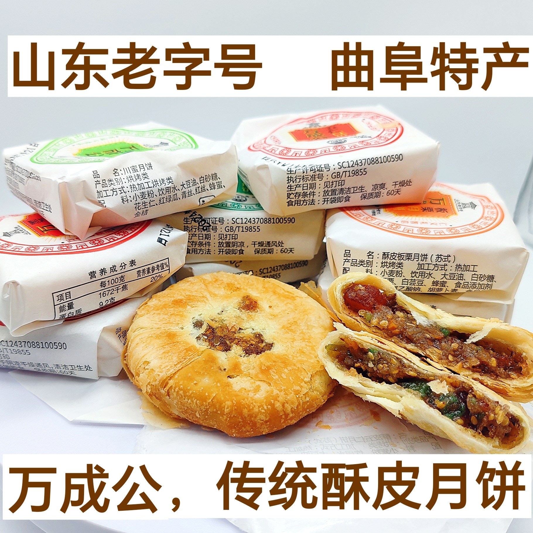 山东老字号曲阜特产孔子故里万成公老式酥皮月饼五仁川蜜口味包邮