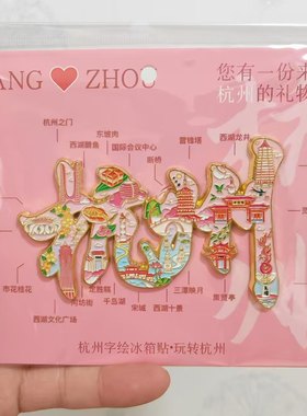 杭州城市风景字绘文字金属冰箱贴