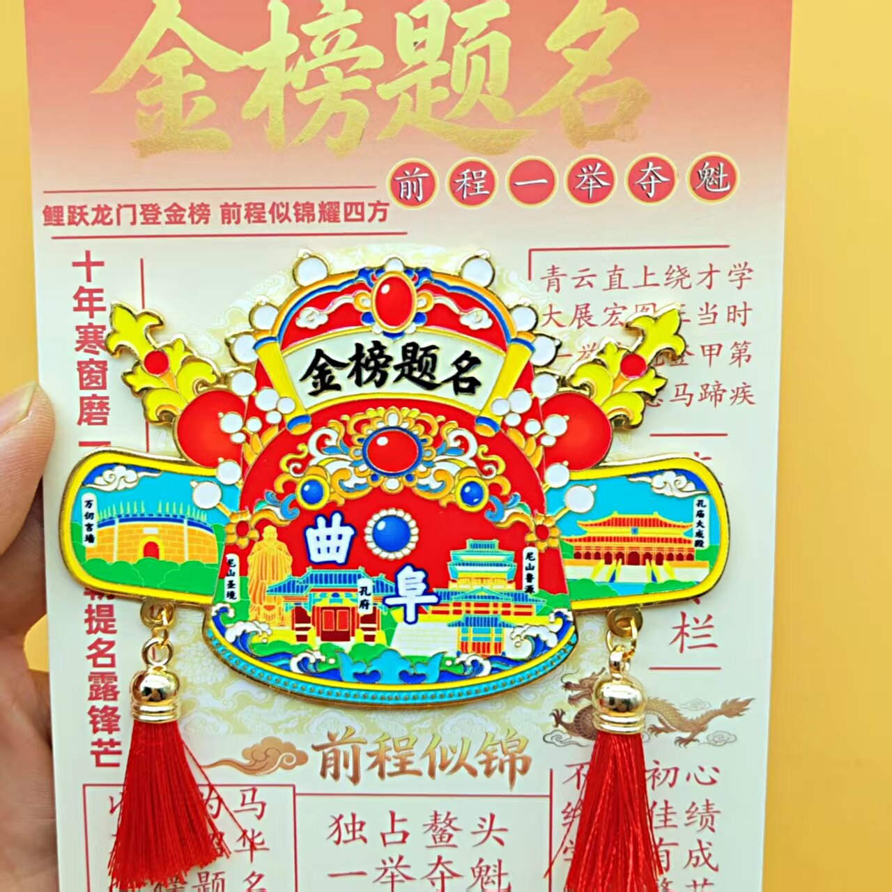 曲阜金榜题名状元帽冰箱贴