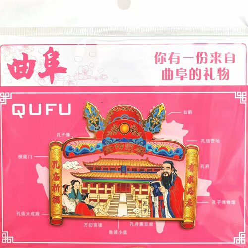 曲阜孔庙祈福金榜题名冰箱贴