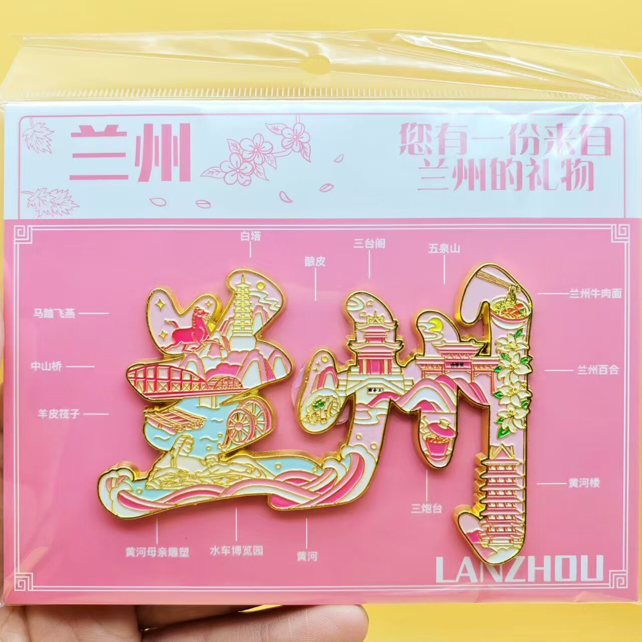 兰州文创合金磁吸冰箱贴纪念