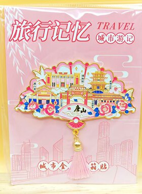 唐山扇形金属磁吸冰箱贴伴手礼