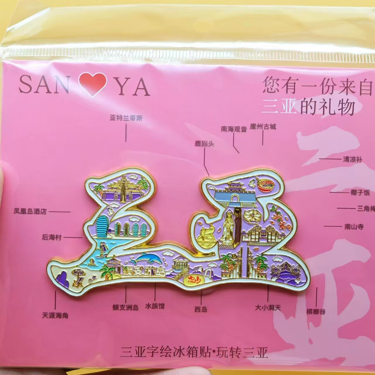 三亚文创字绘金属磁吸冰箱贴