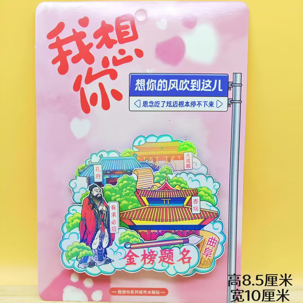 山东曲阜孔子冰箱贴送孩子送同学