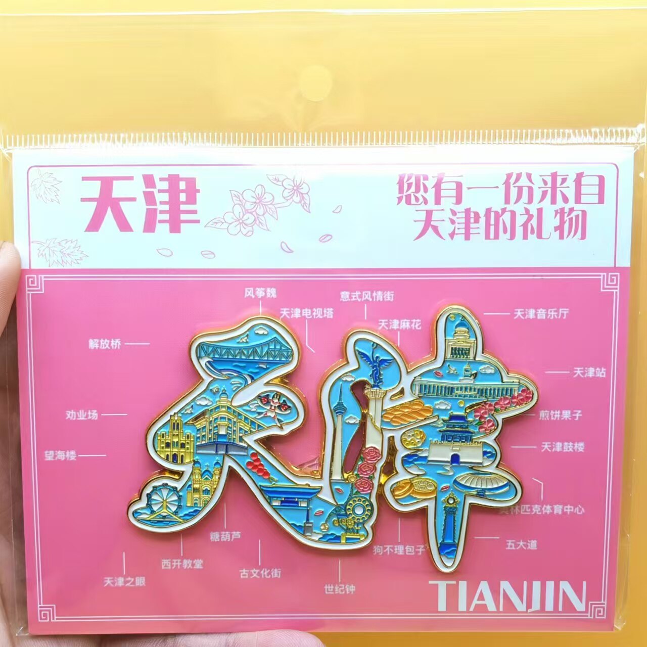 天津城市冰箱贴风景字绘文字金属冰箱贴景点旅游同款纪念品伴手礼