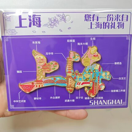 上海冰箱贴文创金属磁吸式冰箱贴东方明珠外滩豫园同款旅游纪念品