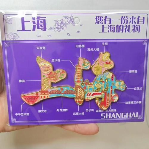上海文创金属磁吸式冰箱贴