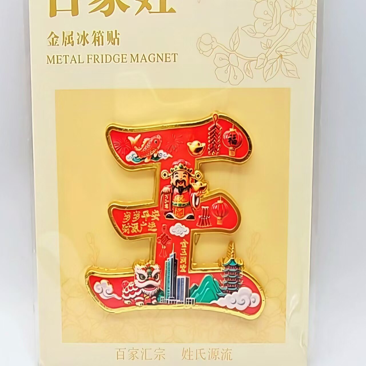 百家姓王姓金属浮雕磁吸冰箱贴