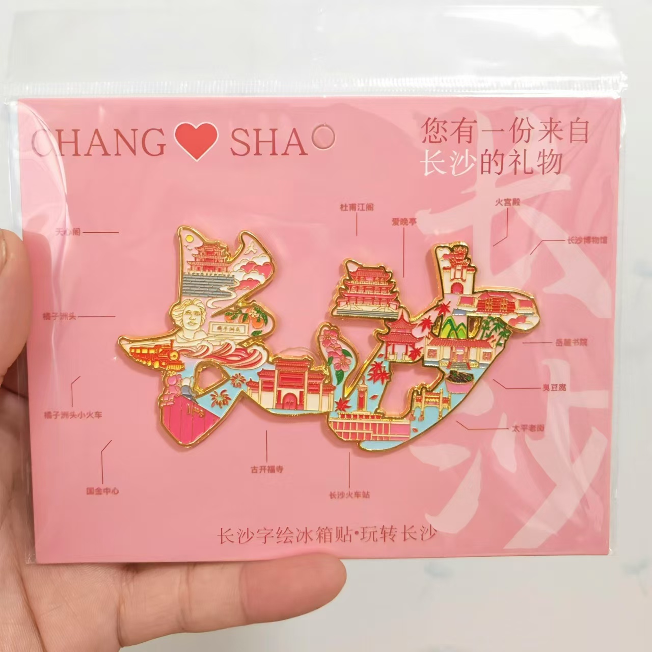 长沙文创字绘金属冰箱贴