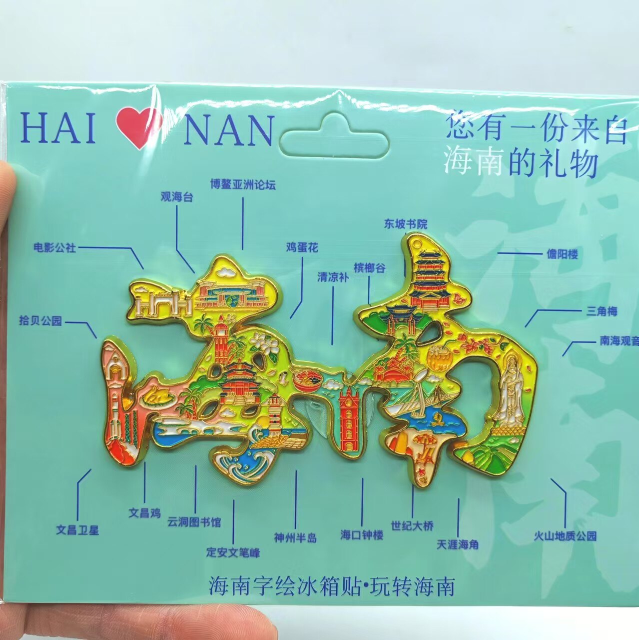 海南字绘金属建筑磁吸式冰箱贴