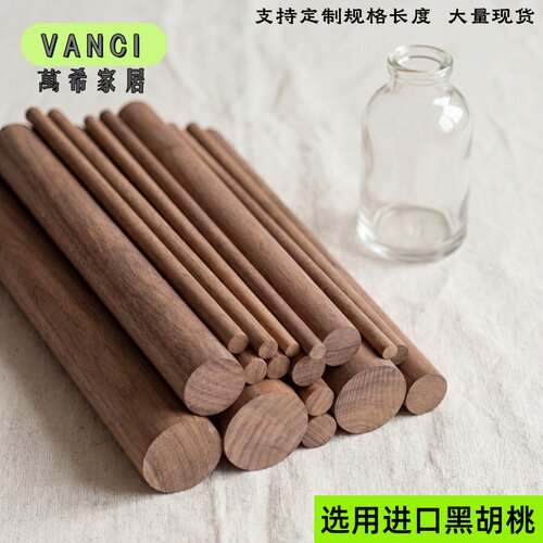 实木黑胡桃圆木棒木条木棍