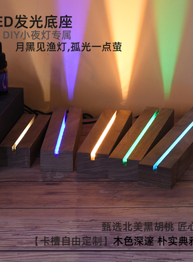 黑胡桃木led发光底座亚克力小夜灯水晶胶树脂摆件diy酒瓶灯木底座