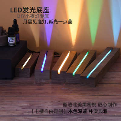 胡桃木高亮led灯底座万希diy5v