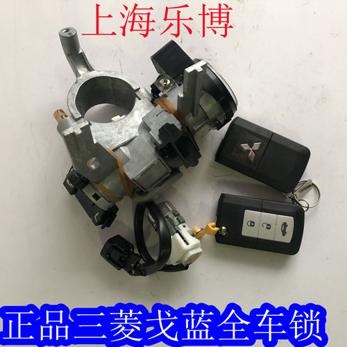 三菱戈蓝遥控全车锁组起动开关