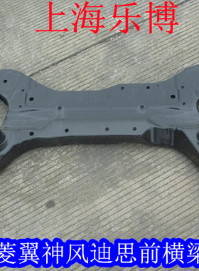 【正品】三菱翼神/风迪思 前横梁 前悬吊 元宝梁 MN100292