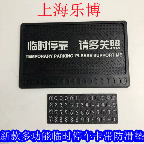 多功能停车卡防滑垫三菱胶留言卡