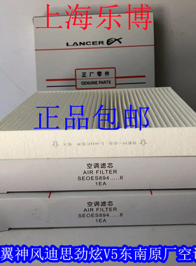 东南原厂正品三菱翼神风迪思劲炫V5菱致菱仕空调滤网空调滤芯清器