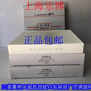 东南原厂正品三菱翼神风迪思劲炫V5菱致菱仕空调滤网空调滤芯清器