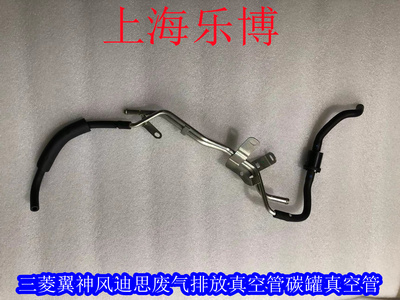 真空管碳罐三菱翼神风迪思真空管