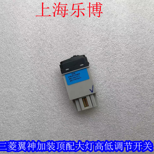 大灯调节开关三菱翼神风迪思高低
