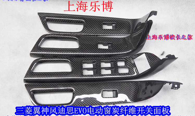 三菱翼神风迪思EVO加装内拉手门板把手电动窗开关面板碳纤维件