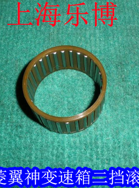 【正品】三菱翼神 二挡滚针轴承/变速箱滚针轴承2528A146