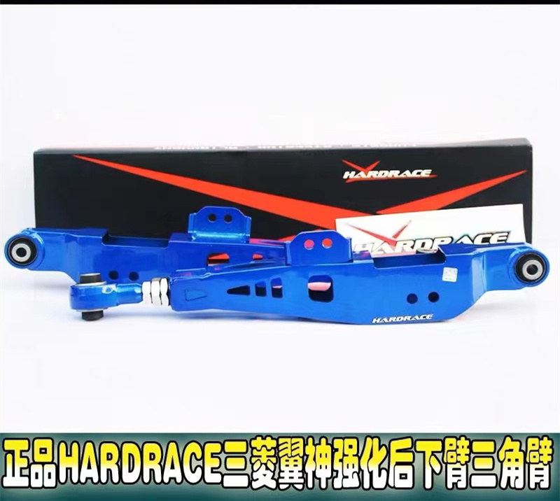 三菱下摆臂HARDRACE翼神强化