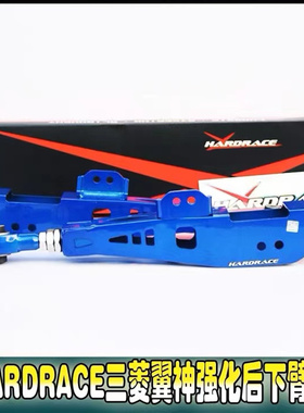 正品台湾HARDRACE三菱翼神改装強化后下臂三角臂下摆臂可调倾角