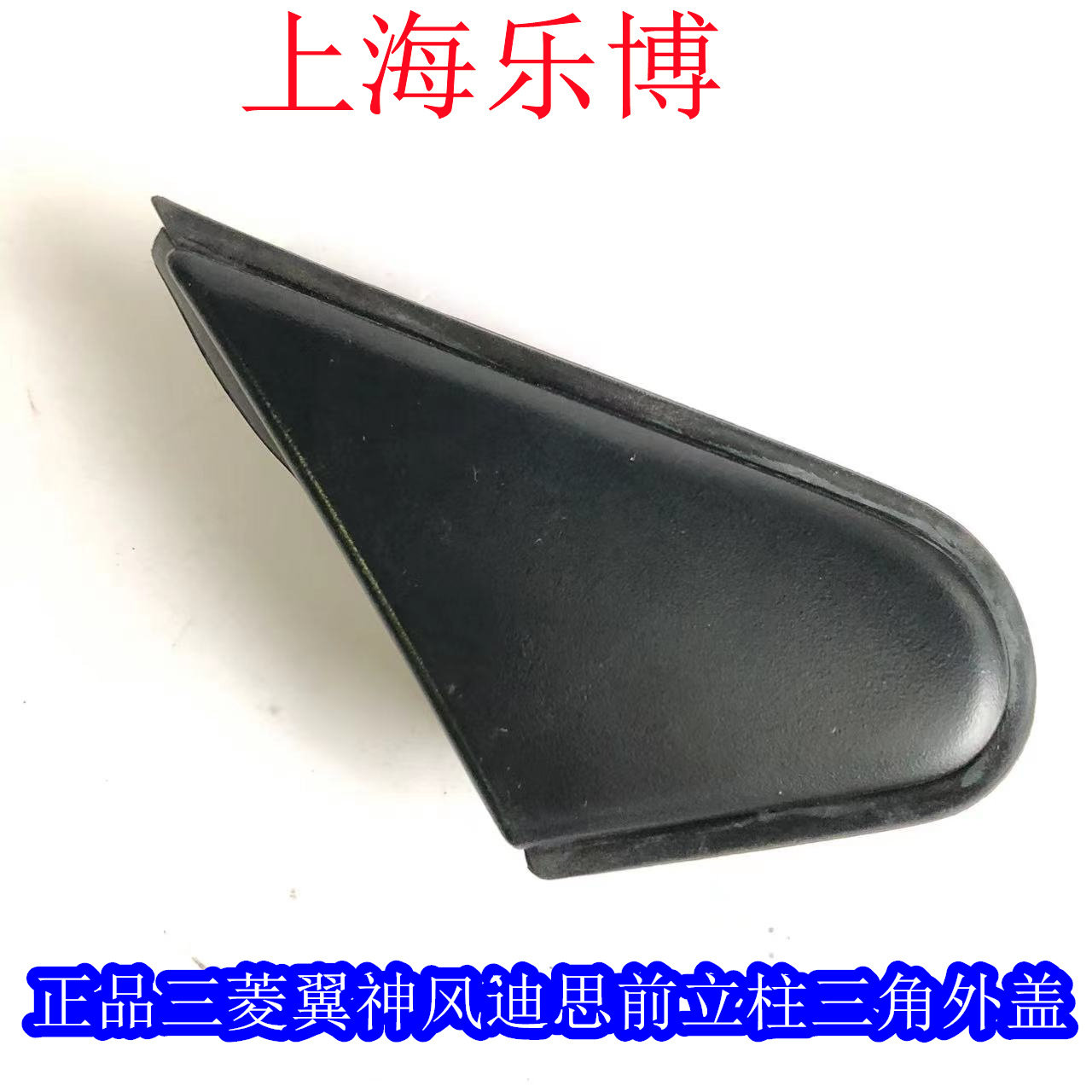三角外盖叶子板装饰盖三菱翼神图片