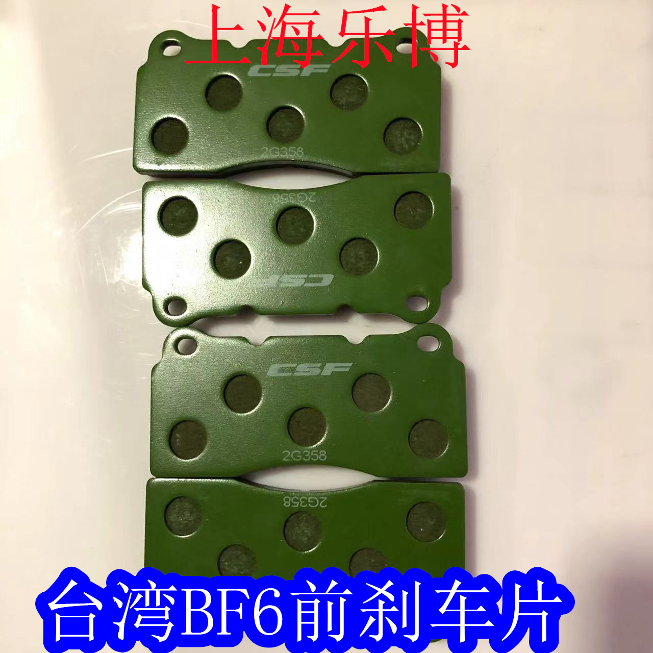 制动片刹车片ALNBOESH陶瓷BF6